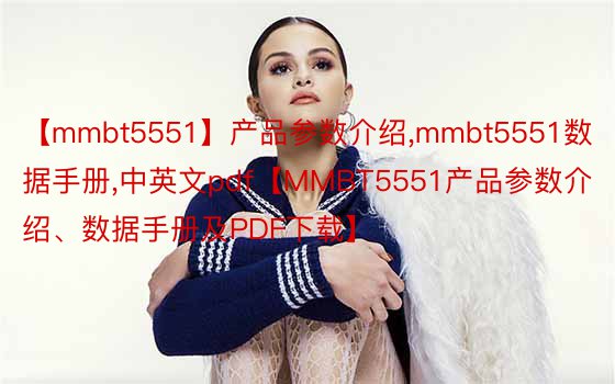 【mmbt5551】产品参数介绍，mmbt5551数据手册，中英文pdf【MMBT5551产品参数介绍、数据手册及PDF下载】