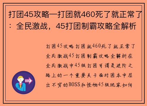 打团45攻略—打团就460死了就正常了：全民激战，45打团制霸攻略全解析
