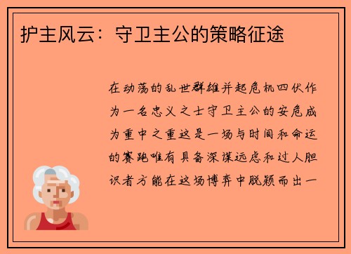 护主风云：守卫主公的策略征途