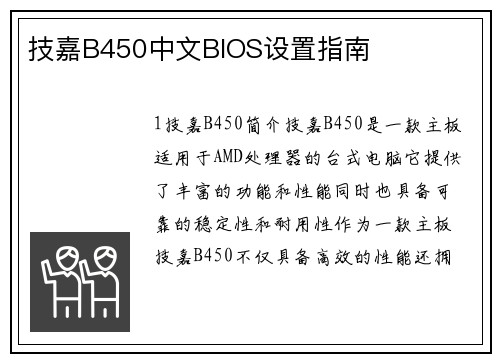 技嘉B450中文BIOS设置指南