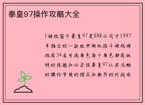 拳皇97操作攻略大全