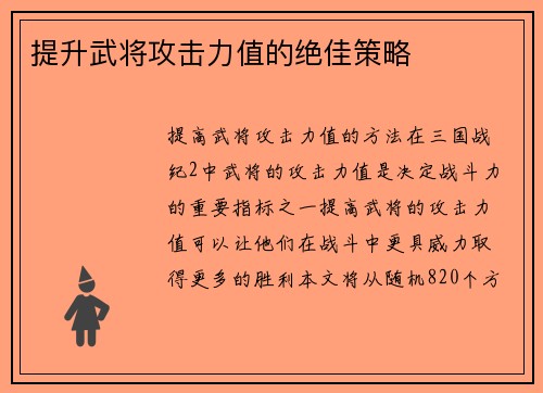 提升武将攻击力值的绝佳策略