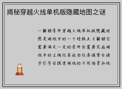 揭秘穿越火线单机版隐藏地图之谜