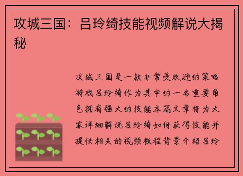 攻城三国：吕玲绮技能视频解说大揭秘