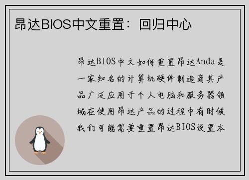 昂达BIOS中文重置：回归中心
