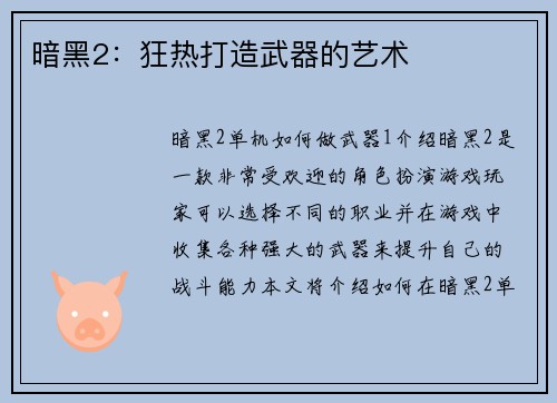 暗黑2：狂热打造武器的艺术