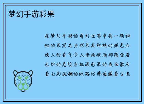 梦幻手游彩果
