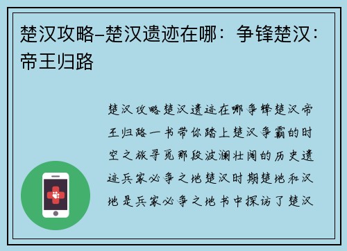 楚汉攻略-楚汉遗迹在哪：争锋楚汉：帝王归路