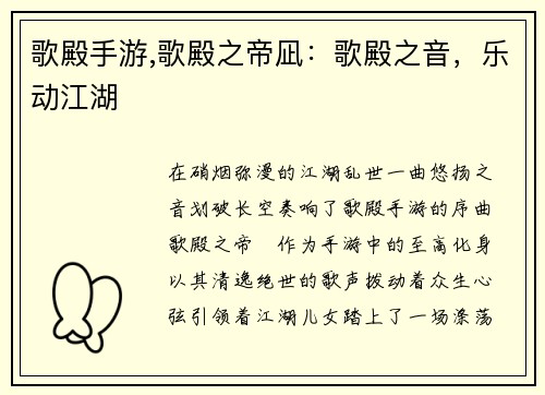 歌殿手游,歌殿之帝凪：歌殿之音，乐动江湖