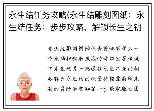 永生结任务攻略(永生结雕刻图纸：永生结任务：步步攻略，解锁长生之钥)