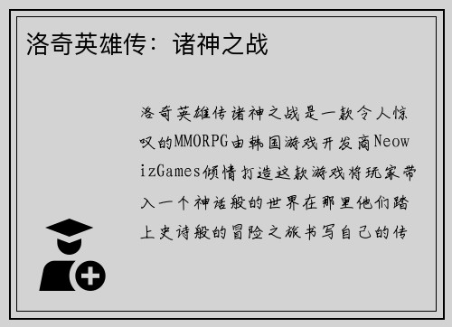 洛奇英雄传：诸神之战