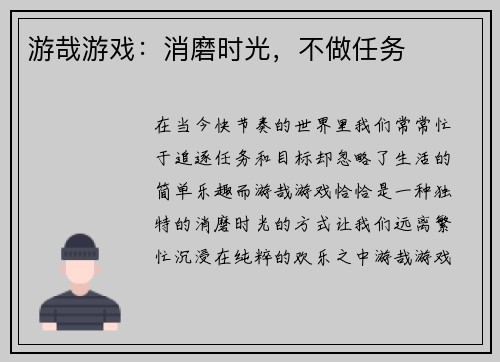 游哉游戏：消磨时光，不做任务