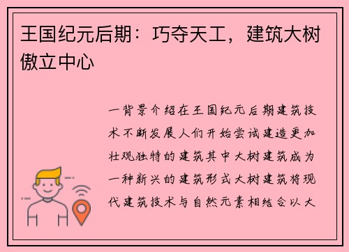 王国纪元后期：巧夺天工，建筑大树傲立中心
