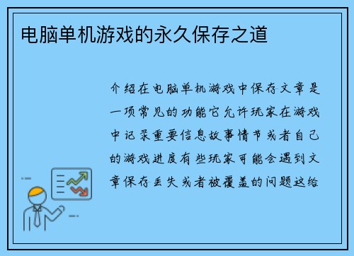 电脑单机游戏的永久保存之道