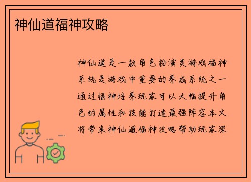 神仙道福神攻略
