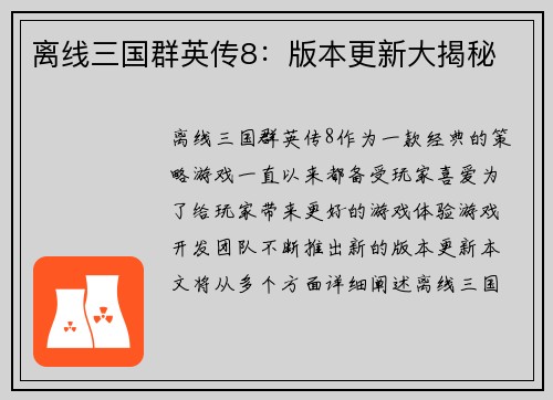 离线三国群英传8：版本更新大揭秘
