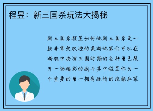 程昱：新三国杀玩法大揭秘