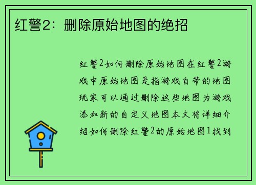 红警2：删除原始地图的绝招