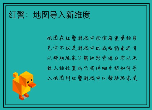 红警：地图导入新维度