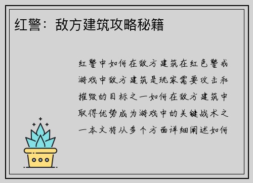 红警：敌方建筑攻略秘籍