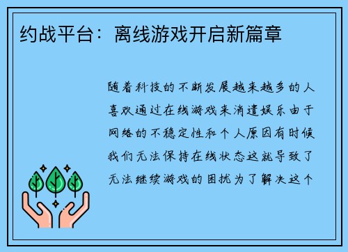 约战平台：离线游戏开启新篇章
