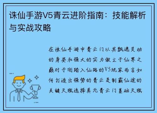 诛仙手游V5青云进阶指南：技能解析与实战攻略