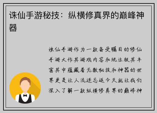 诛仙手游秘技：纵横修真界的巅峰神器