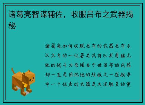 诸葛亮智谋辅佐，收服吕布之武器揭秘