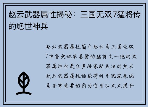 赵云武器属性揭秘：三国无双7猛将传的绝世神兵