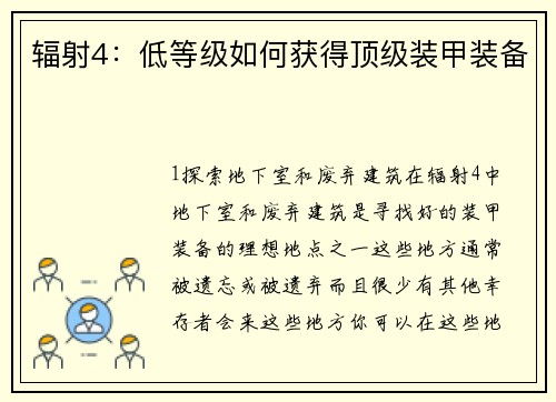 辐射4：低等级如何获得顶级装甲装备