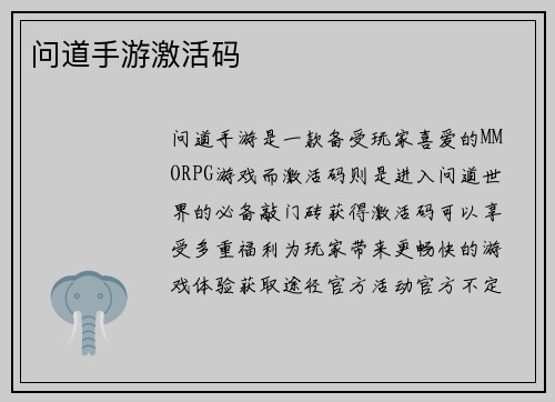 问道手游激活码