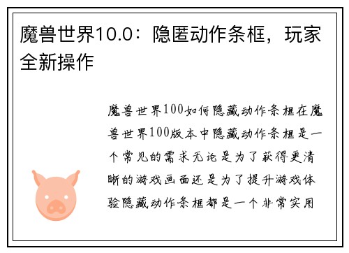 魔兽世界10.0：隐匿动作条框，玩家全新操作