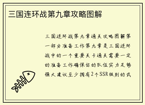 三国连环战第九章攻略图解