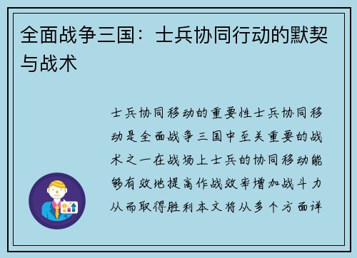 全面战争三国：士兵协同行动的默契与战术