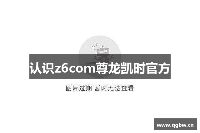 认识z6com尊龙凯时官方
