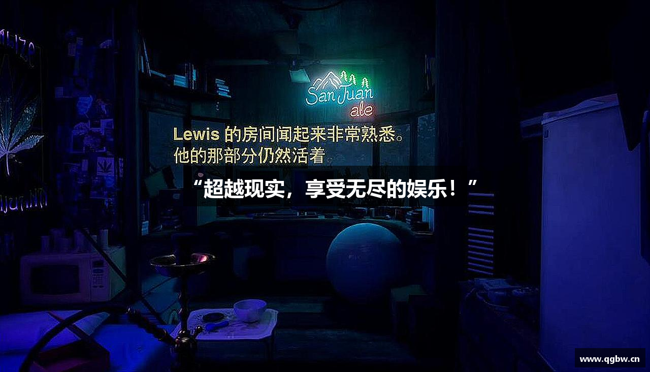 “超越现实，享受无尽的娱乐！”
